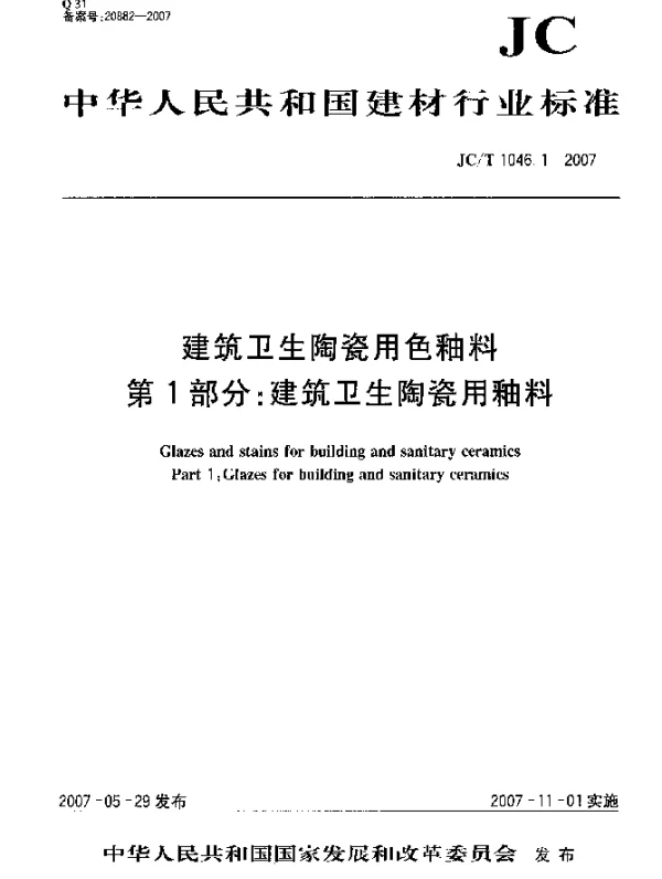 JCT 1046.1-2007 建筑卫生陶瓷用色釉料 第1部分：建筑卫生陶瓷用釉料