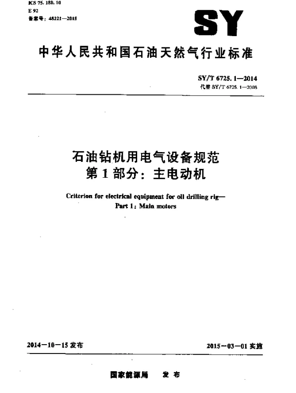 SYT 6725.1-2014 石油钻机用电气设备规范第1部分：主电动机