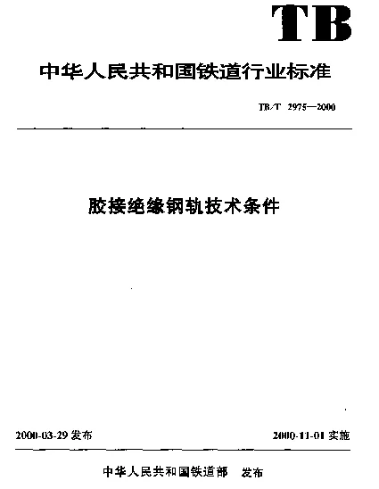 TBT 2975-2000 胶接绝缘钢轨技术条件