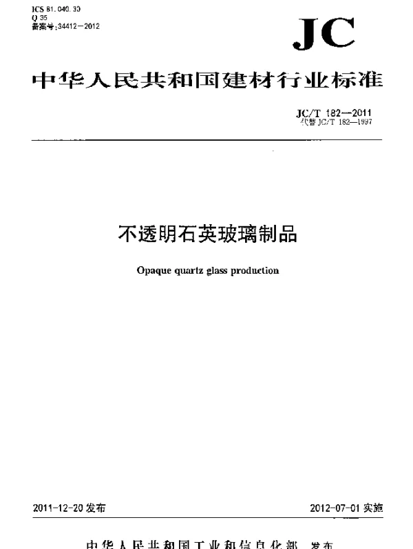 JCT 182-2011 不透明石英玻璃制品