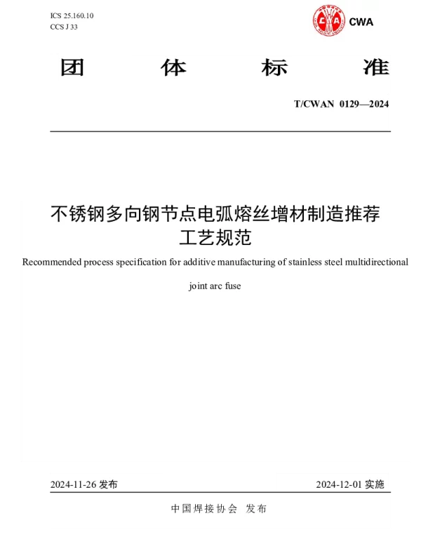 TCWAN 0129-2024 不锈钢多向钢节点电弧熔丝增材制造推荐工艺规范