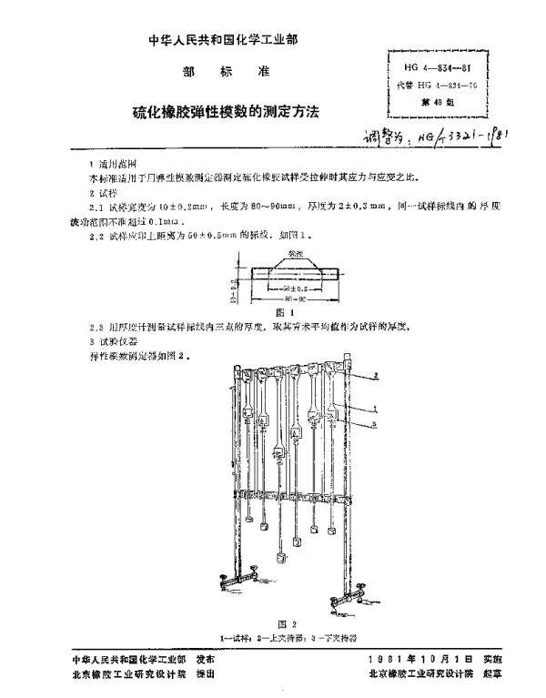 HGT 3321-1981 硫化橡胶弹性模数的测定方法