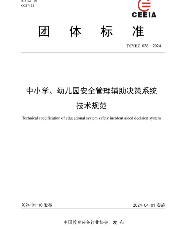 TJYBZ 028-2024 中小学、幼儿园安全管理辅助决策系统技术规范