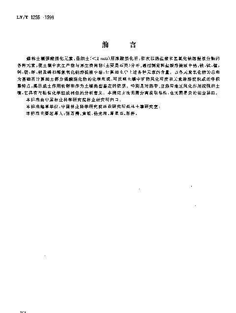 LYT 1256-1999 森林土壤强酸消化元素的测定