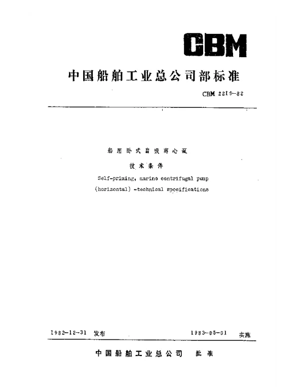 CBM 2219-1982 船用卧式自吸离心泵技术条件