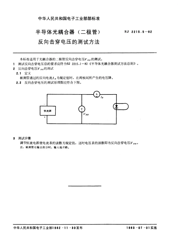 SJ 2215.5-1982 半导体光耦合器(二极管)反向击穿电压的测试方法