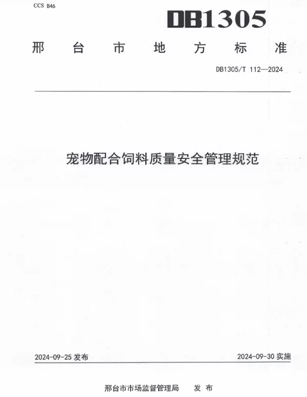 DB1305T 112-2024 宠物配合饲料质量安全管理规范