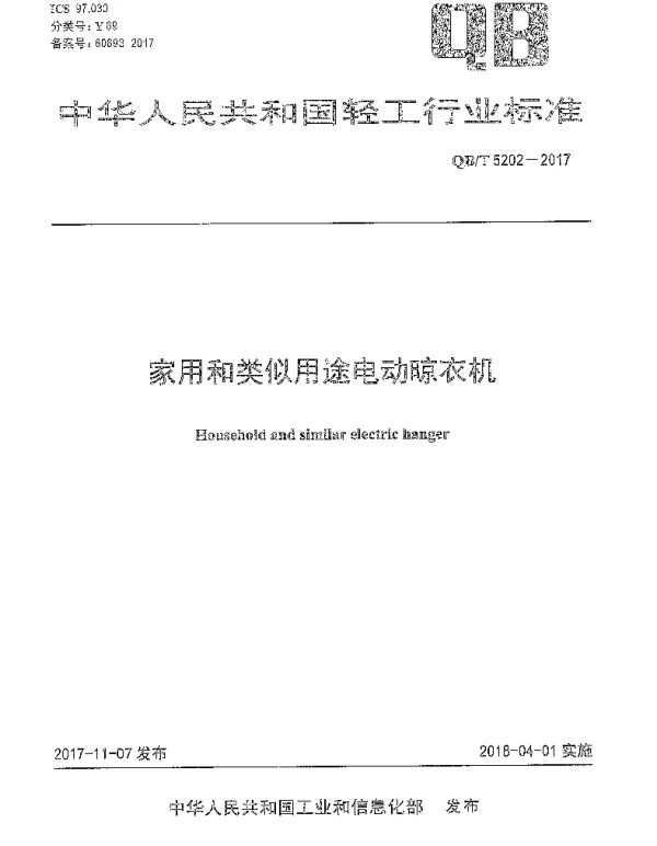 QBT 5202-2017 家用和类似用途电动晾衣机