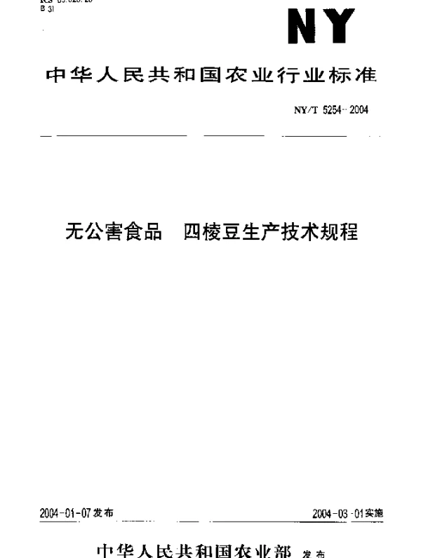 NYT 5254-2004 无公害食品.四棱豆生产技术规程