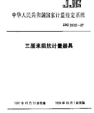 JJG 2012-1987 3厘米阻抗计量器具检定系统