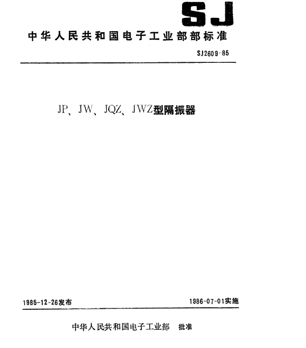SJ 2609-1985 JP、JW型隔振器
