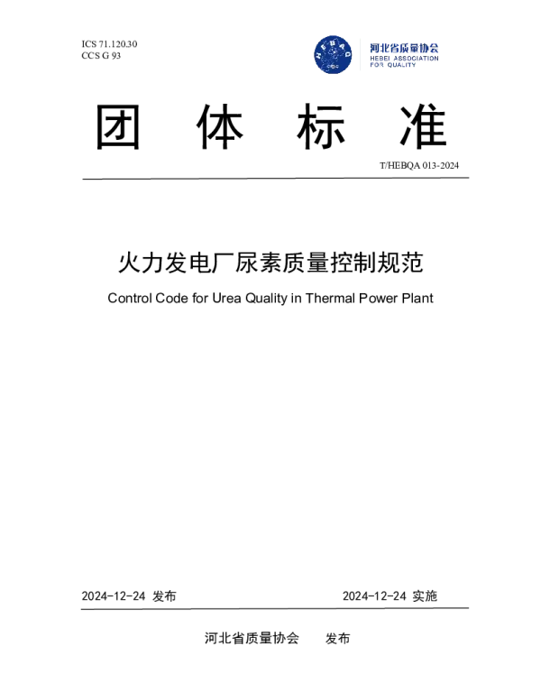 THEBQA 013-2024 火力发电厂尿素质量控制规范