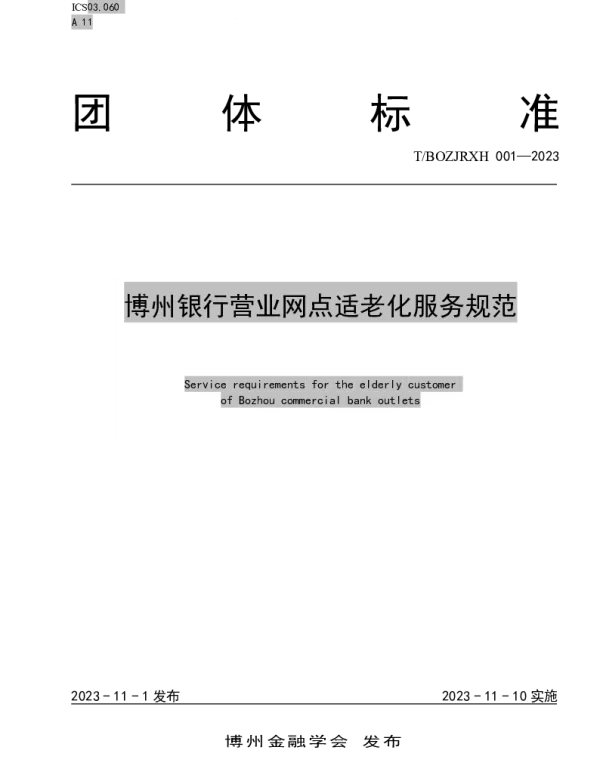 TBOZJRXH 001-2023 博州银行营业网点适老化服务规范