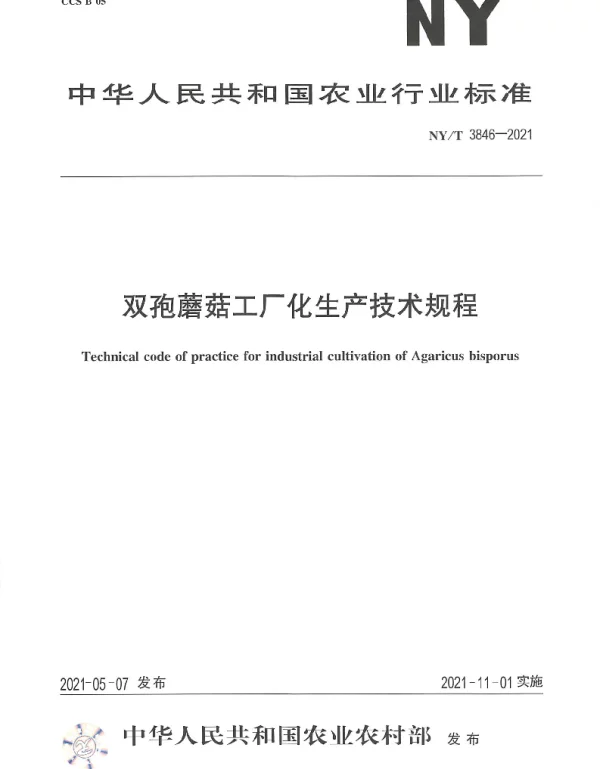 NYT 3846-2021 双孢蘑菇工厂化生产技术规程