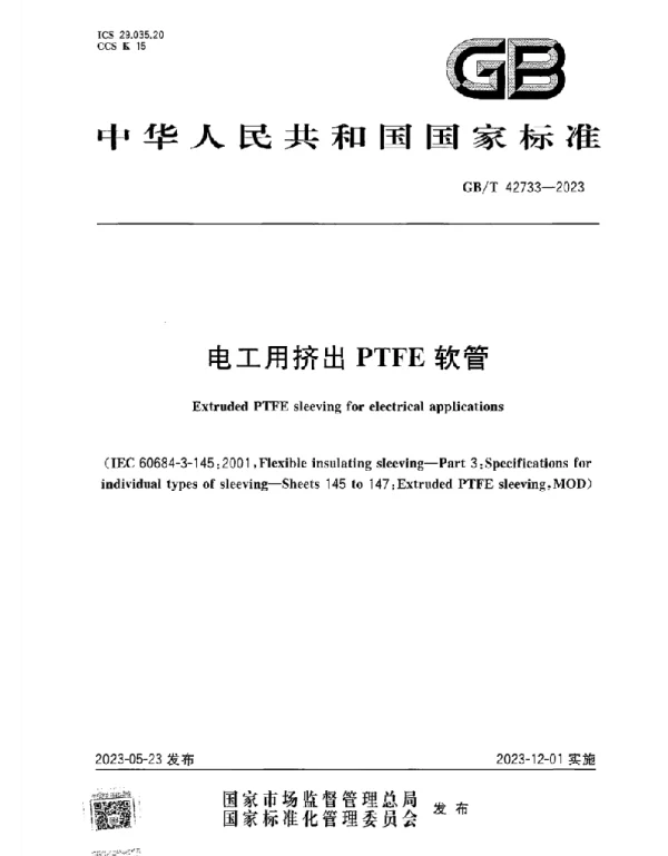 GB T_42733-2023_电工用挤出PTFE软管