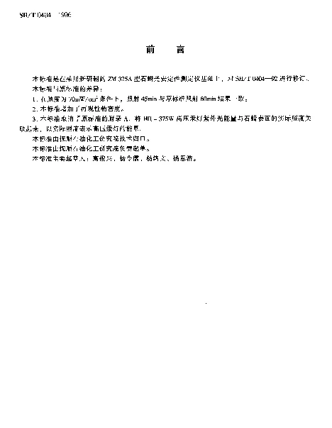 SHT 0404-1996 石蜡光安定性测定法