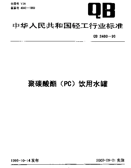 QB 2460-1999 聚碳酸酯(PC)饮用水罐