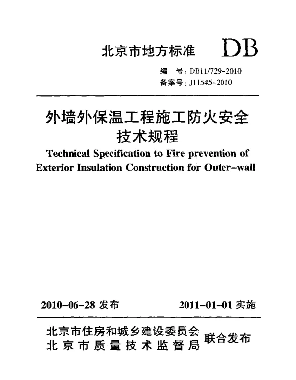 DB11 729-2010 外墙外保温工程施工防火安全技术规程
