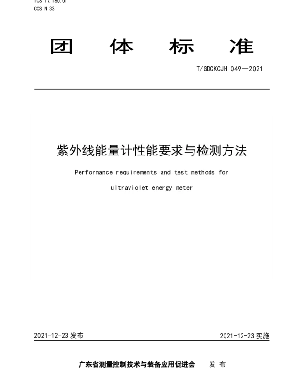 TGDCKCJH 049-2021 紫外线能量计性能要求与检测方法