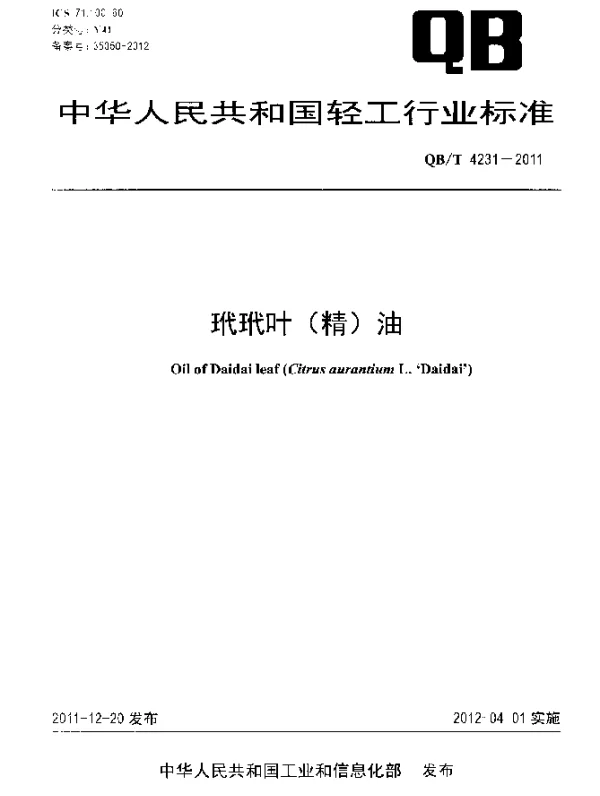 QBT 4231-2011 玳玳叶(精)油