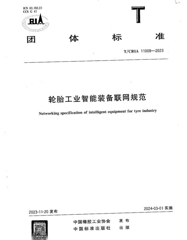 TCRIA 11009-2023 轮胎工业智能装备联网规范