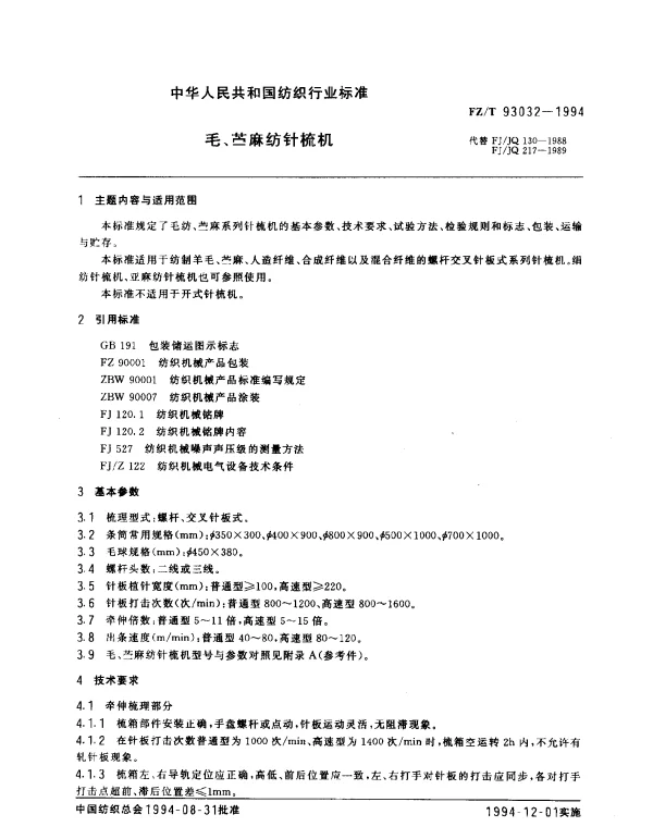 FZT 93032-1994 毛、苎麻纺针梳机