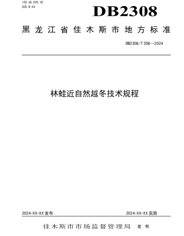 DB2308T 208-2024 林蛙近自然越冬技术规程