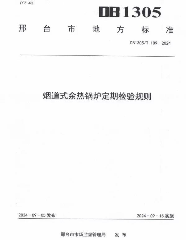 DB1305T 109-2024 烟道式余热锅炉定期检验规则