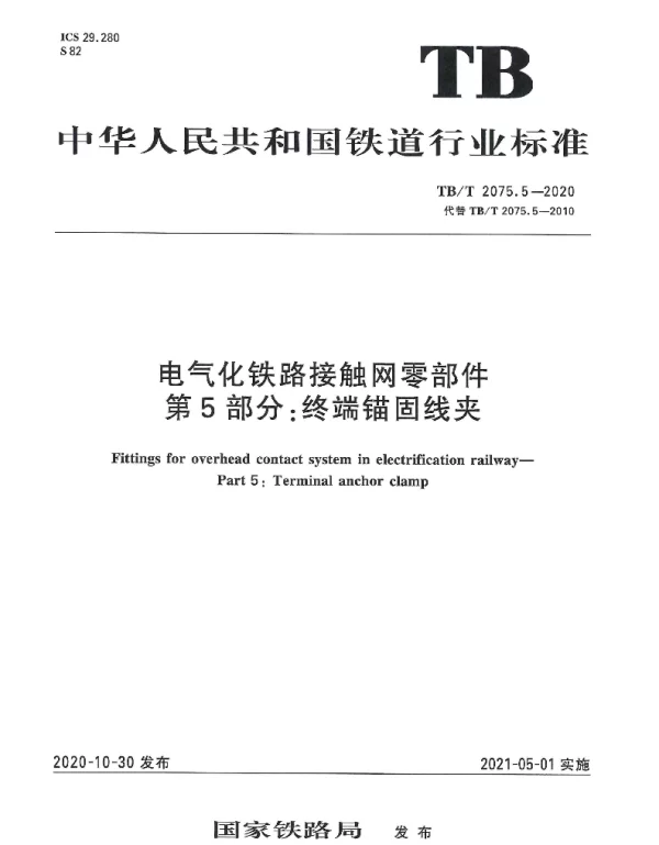 TBT 2075.5-2020电气化铁路接触网零部件第5部分：终端锚固线夹