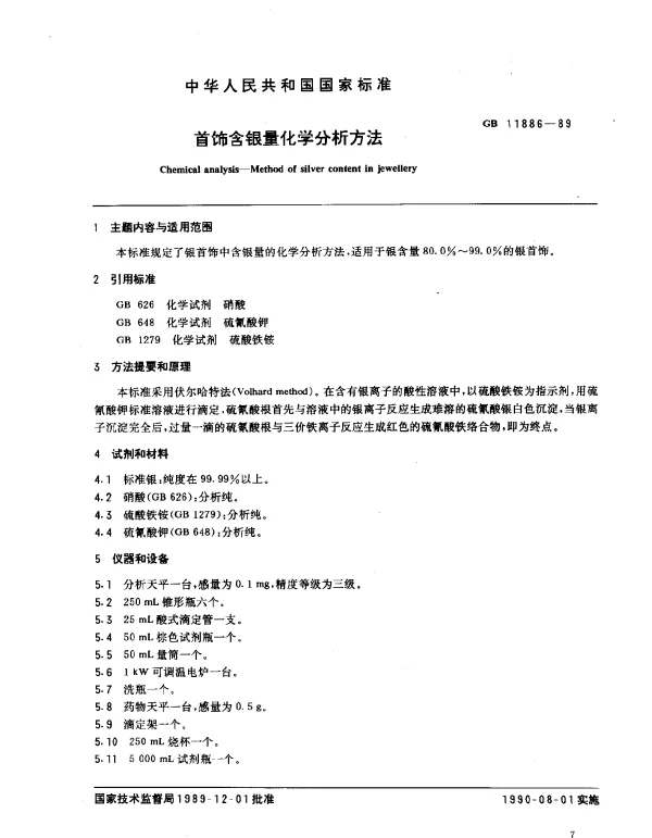 GB 11886-1989 首饰含银量化学分析方法