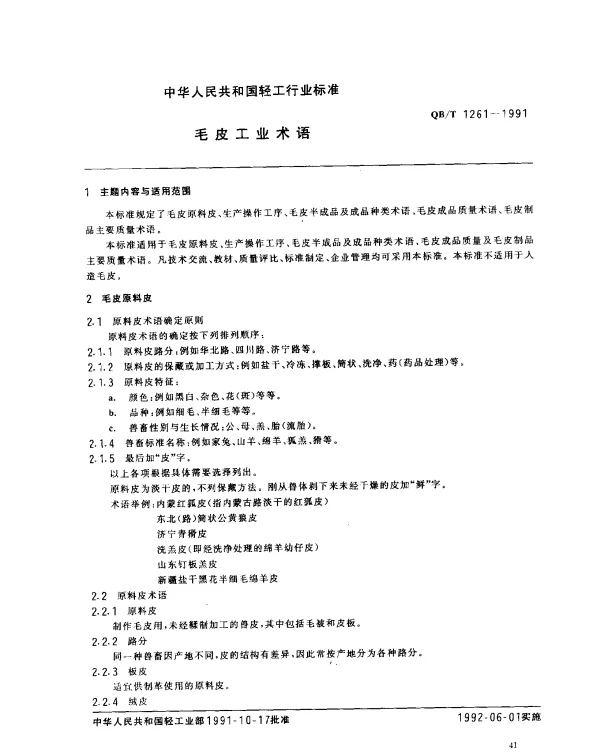 QBT 1261-1991 毛皮工业术语