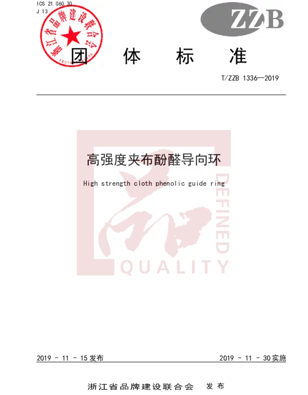 TZZB 1336-2019 高强度夹布酚醛导向环