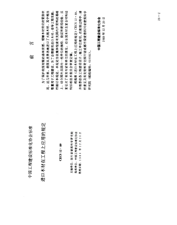 CECS 12-1989 进口木材在工程上的应用规定