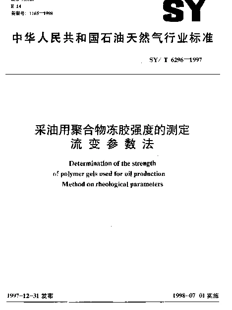 SYT 6296-1997 采油用聚合物冻胶强度的测定.流变参数法