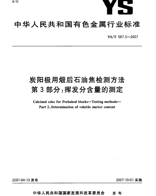 YST 587.3-2007 炭阳极用煅后石油焦检测方法 第3部分：挥发分含量的测定