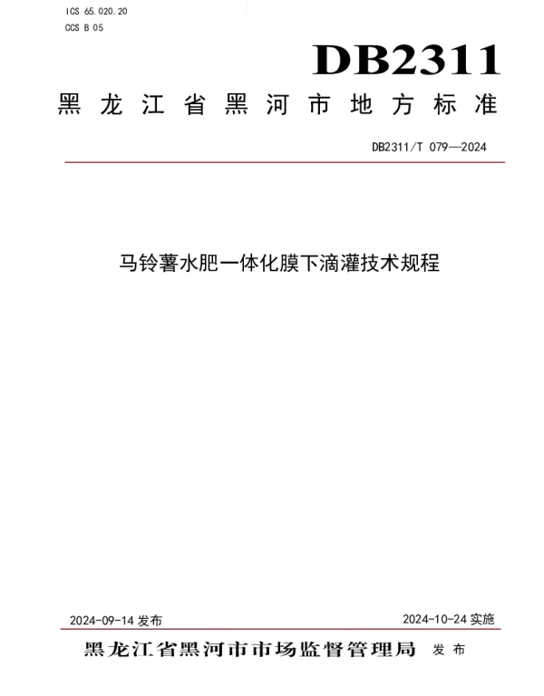 DB2311T 079—2024 马铃薯水肥一体化膜下滴灌技术规程