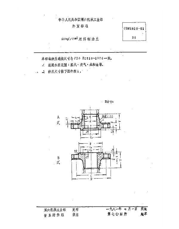 CBM 1018-1981 40kgfcm2对焊钢法兰