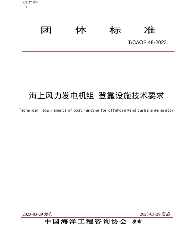TCAOE 48-2023 海上风力发电机组  登靠设施技术要求