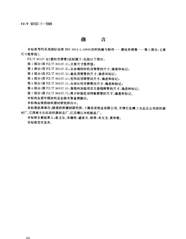 FZT 90107.1-1999 圆柱形筒管  主要尺寸推荐值
