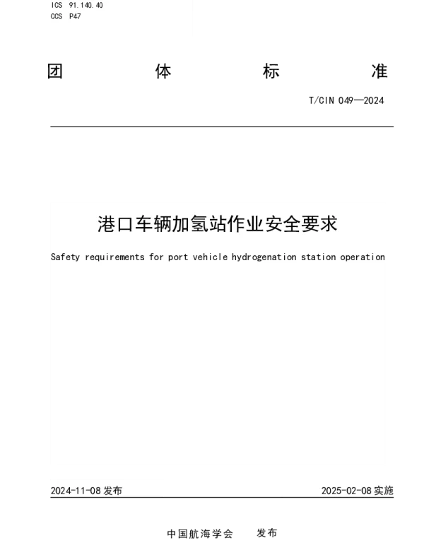 TCIN 049-2024 港口车辆加氢站作业安全要求