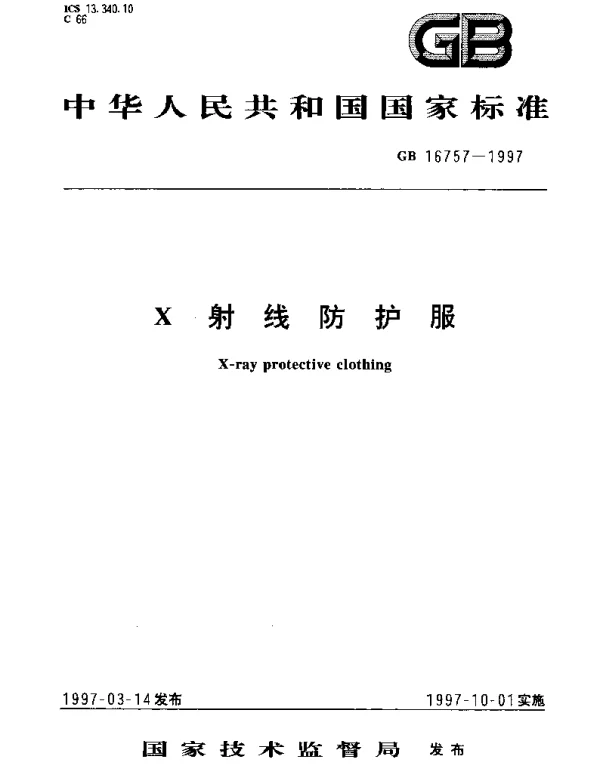 GB 16757-1997 X射线防护服