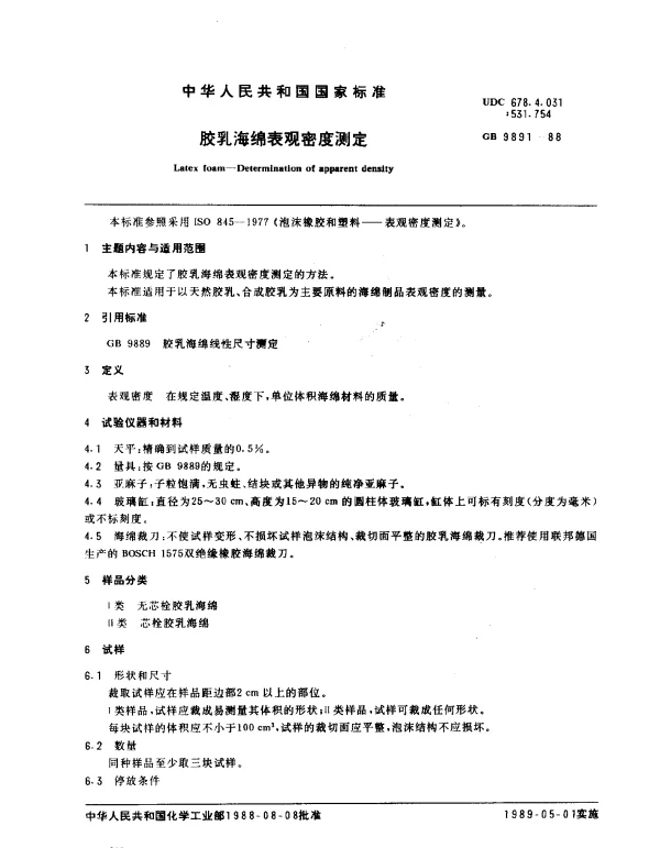GB 9891-1988 胶乳海绵表观密度测定