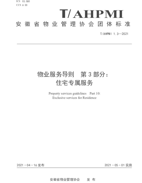 TAHPMI 1.3-2021 物业服务导则 第 3 部分： 住宅专属服务