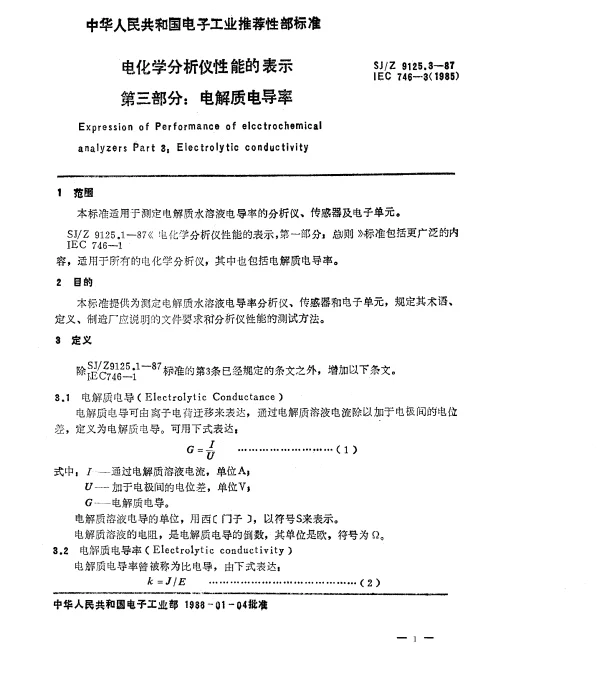 SJZ 9125.3-1987 电化学分析仪性能的表示 第三部分：电解质电导率