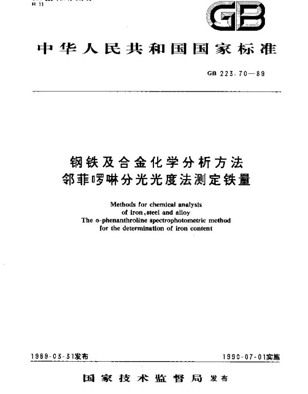 GBT 223.70-1989 钢铁及合金化学分析方法  邻菲罗啉分光光度法测定铁量