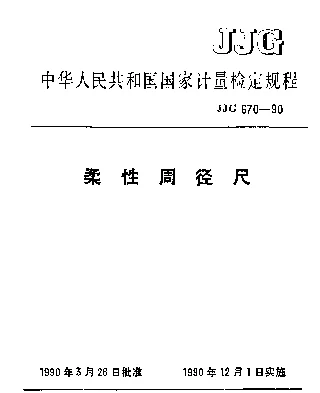JJG 670-1990 柔性周径尺检定规程