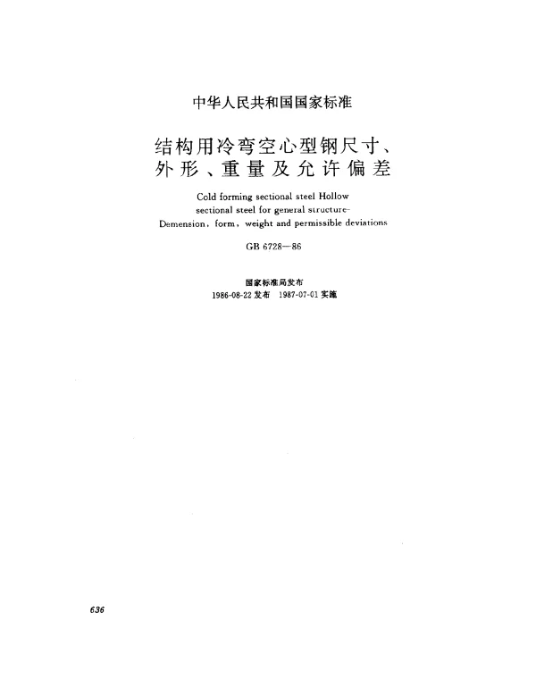 GB 6728-1986 结构用冷弯空心型钢尺寸、外形、重量及允许偏差