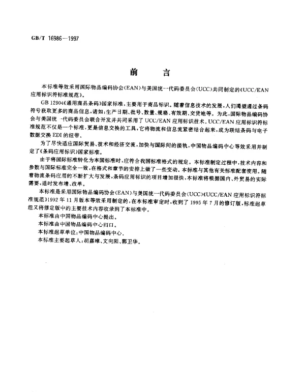 GBT 16986-1997 条码应用标识