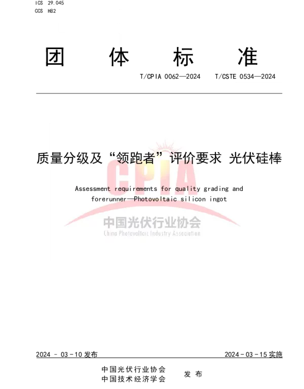 TCPIA 0062-2024 质量分级及“领跑者”评价要求  光伏硅棒