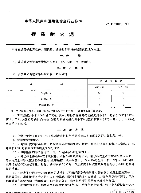 YBT 5009-1993 镁质耐火泥